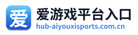 爱游戏平台入口 Logo